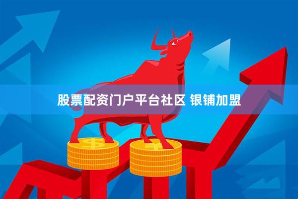 股票配资门户平台社区 银铺加盟