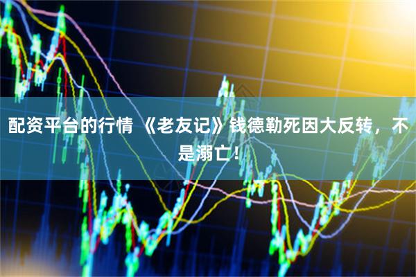 配资平台的行情 《老友记》钱德勒死因大反转，不是溺亡！